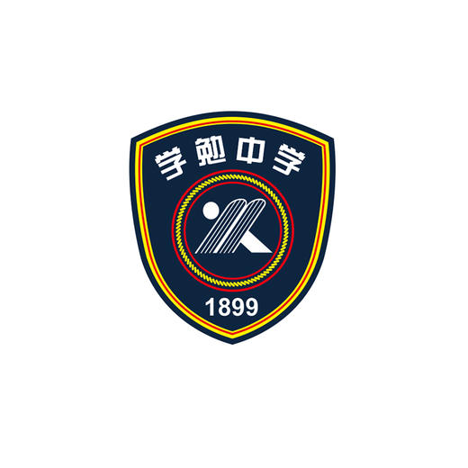 学勉中学—徽标 商品图0