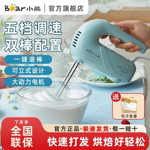 小熊打蛋器电动家用大功率手持搅拌机奶油机蛋糕烘焙奶油打发器 商品图0