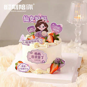 仙女妈妈 女神生日蛋糕（美貌与智慧并存 ）