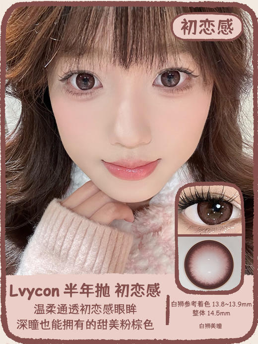 Lvycon旗下 · 水光炸弹&初恋感｜ 14.5mm白狮参考着色大直径｜韩产半年抛  2片 商品图5