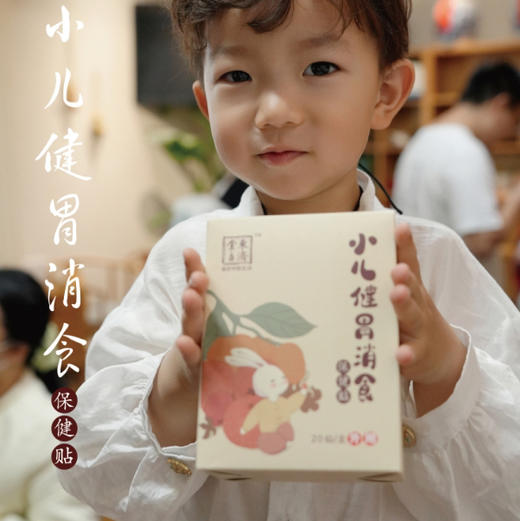 东济堂小儿健胃消食贴  草本贴敷·胃口渐佳 助力孩子吃嘛嘛香 状态更棒（小儿脾胃贴） 商品图1