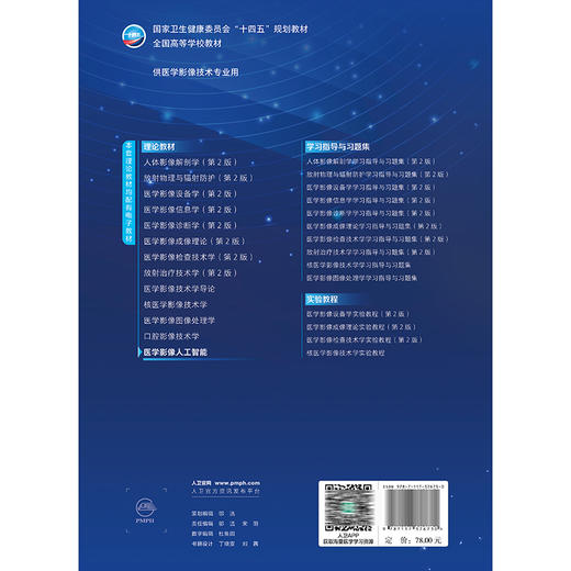 医学影像人工智能 十四五规划教材全国高等学校教材 金征宇 田捷 供医学影像技术专业用本套理论教材均配有电子教材人民卫生出版社 商品图2