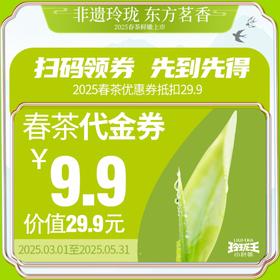 2025春茶优惠券/可抵扣29.9元