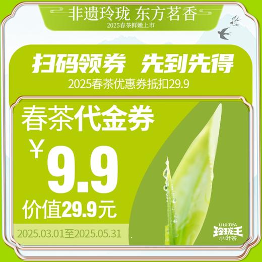 2025春茶优惠券/可抵扣29.9元 商品图0