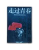【签名版】95品《走过青春--黑明百名知青报告摄影集》黑明著 商品缩略图0