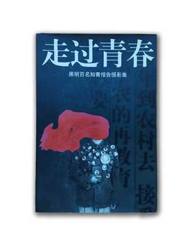 【签名版】95品《走过青春--黑明百名知青报告摄影集》黑明著
