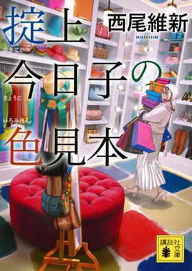 掟上今日子の色見本