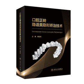 口腔正畸隐适美隐形矫治技术