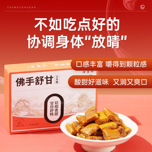 【红杏林】佛手舒甘小方糕150g 春日常吃心情舒畅 药食同源 轻食慢养 商品图1