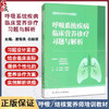 呼吸系统疾病临床营养诊疗习题与解析 全国呼吸/结核营养师培训教材 唐细良 白丽琼 适用营养师医师护士药师健康管理师科研人员等 商品缩略图0