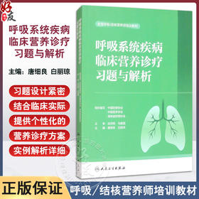 呼吸系统疾病临床营养诊疗习题与解析 全国呼吸/结核营养师培训教材 唐细良 白丽琼 适用营养师医师护士药师健康管理师科研人员等