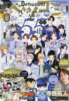 ベツコミ 2025年5月号