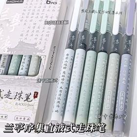 （1盒6只）国风兰亭序诗直液式速干走珠笔ins高颜值学生考试用好写顺滑刷题笔0.5