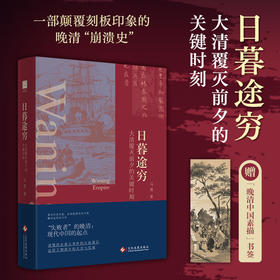 【作者亲签】《日暮途穷：大清覆灭前夕的关键时刻》（“失败者”的晚清：现代中国的起点。突破悲情近代史叙事，读懂清末重大事件的台前幕后）