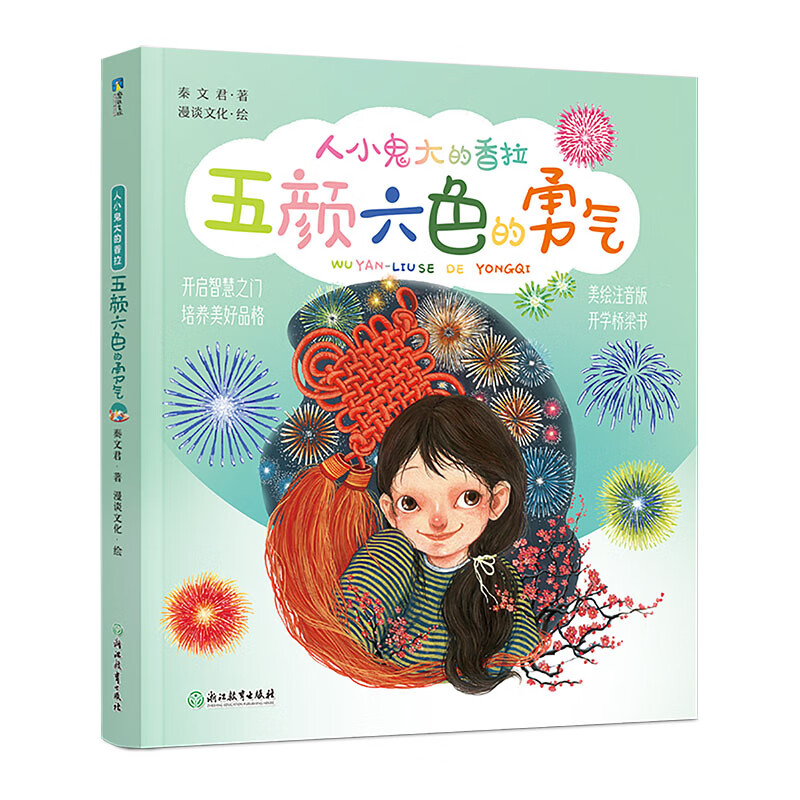 人小鬼大的香拉：ˇ五颜六色的勇气【彩绘】【注音】