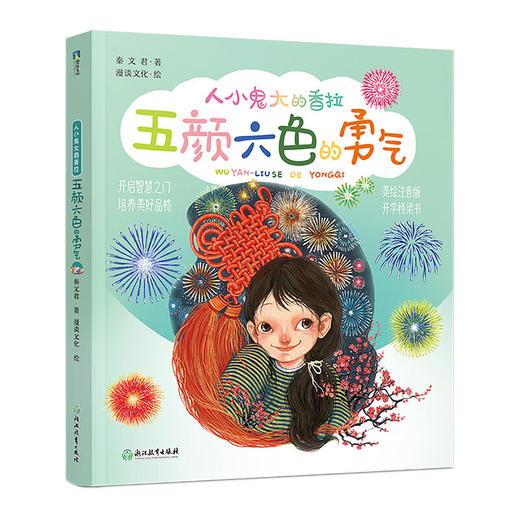 人小鬼大的香拉：ˇ五颜六色的勇气【彩绘】【注音】 商品图0