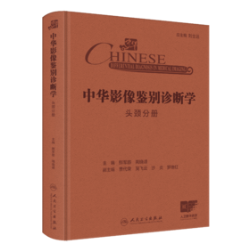 中华影像鉴别诊断学——头颈分册  9787117369503