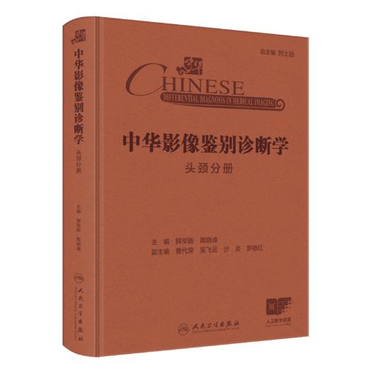 中华影像鉴别诊断学——头颈分册  9787117369503 商品图0