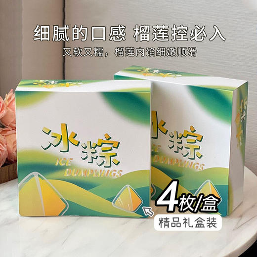【猫山王榴莲冰粽】纯榴莲果肉强势回归（2盒装8粒） 商品图1