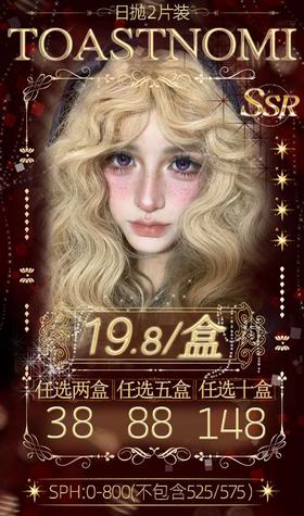toastnomi日抛2片装19.8/盒38/两盒78/五盒138/十盒,深空猎人，最高度数800