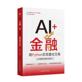 AI+金融 用PYTHON实现量化交易