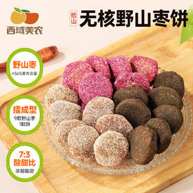 原擂枣饼！西域美农拾山无核野山枣饼140g酸酸甜甜紫苏/陈皮/玫瑰多口味