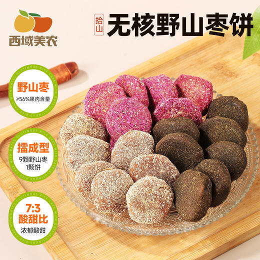 原擂枣饼！西域美农拾山无核野山枣饼140g酸酸甜甜紫苏/陈皮/玫瑰多口味 商品图0