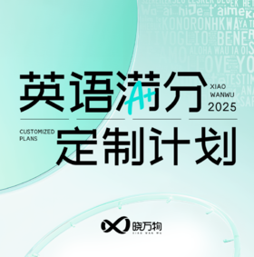 英语 · 满分冲刺计划