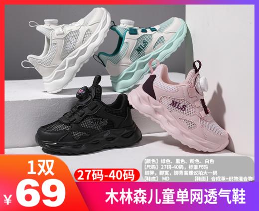 【限量】【木林森儿童单网透气鞋款号6028】一款兼具轻便、在孩子的成长道路上 舒适和透气的童鞋， 为孩子们的运动提供更好的保障。-YPT 商品图0