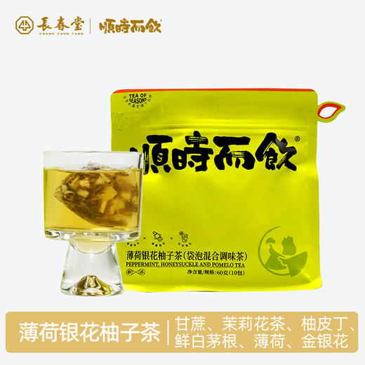 顺时而饮 | 薄荷银花柚子冷泡茶 商品图0