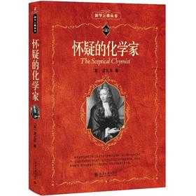 怀疑的化学家