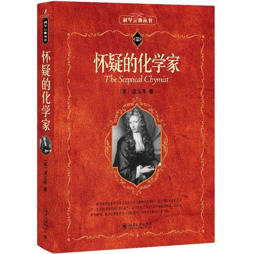 怀疑的化学家 商品图0