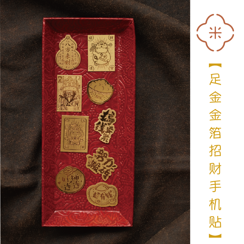 【足金金箔招财手机贴】 · 财神随身，富贵常伴！