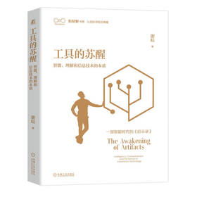 工具的苏醒 智能、理解和信息技术的本质