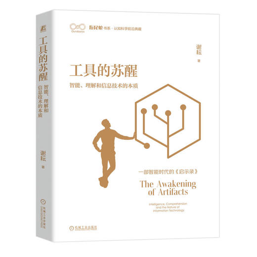 工具的苏醒 智能、理解和信息技术的本质 商品图0