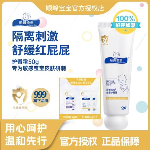 顺峰宝宝舒缓护臀霜50克 商品图0