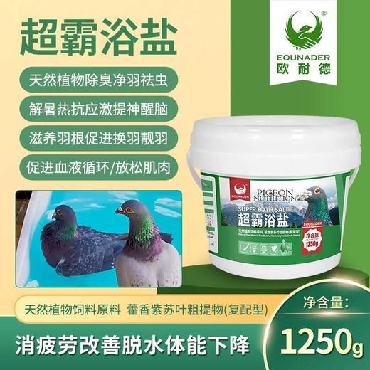 欧耐德【超霸浴盐1250g】鸽子洗澡专用赛信鸽沐浴用品鹦鹉鸟体外除羽虱螨虫 商品图0