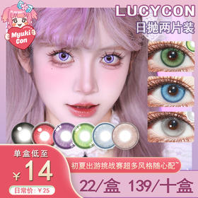 【试戴片】Lucycon日抛2片装 新品 紫霞仙紫/至尊宝蓝/咕咕黑/可可糖 爆款 蓝光海岸/绿光小屿/灰光潮汐/黑胶方糖/甜心奶泡/傲娇玛丽/维纳斯蓝/维纳斯粉棕/泪光魔绿 COS显色 自然款美瞳