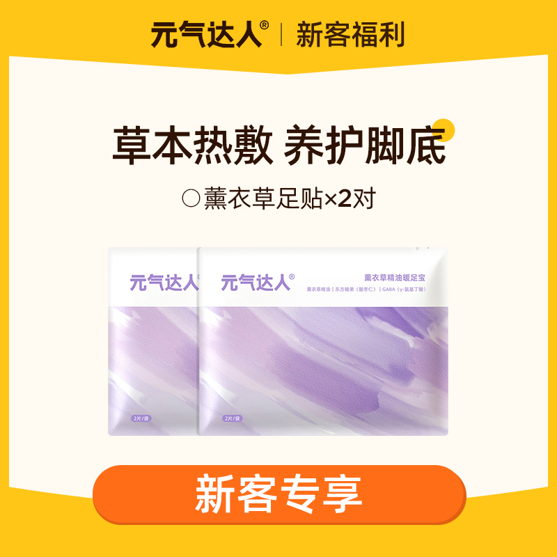 【29.9任选4件】元气达人蒸汽薰衣草精油暖足贴脚底暖宝宝持久热敷
