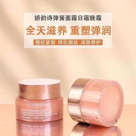 【全天滋润不油腻 重回弹润】CLARINS娇韵诗弹簧50ml 日霜/晚霜 保税直发 日期新 商品图1