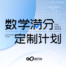 数学 · 满分冲刺计划