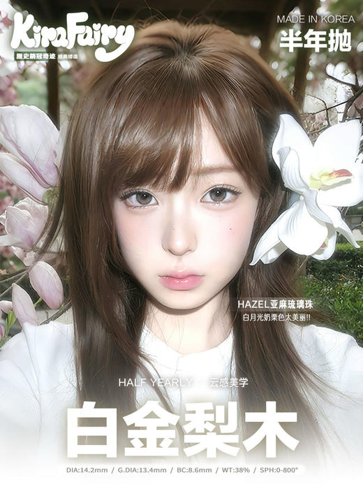 KiraFairy半年抛Lips Hazel--白金梨木 14.2 商品图0