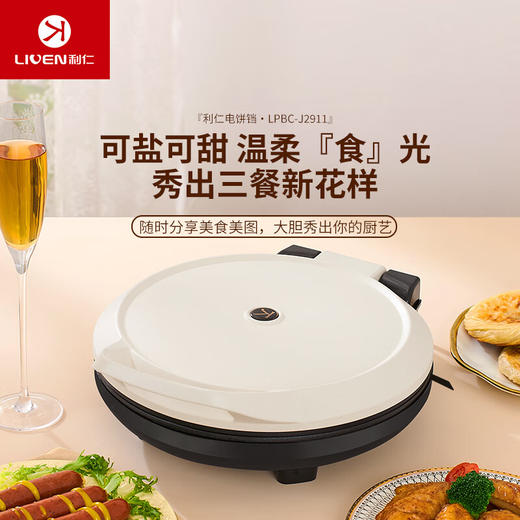 利仁电饼铛家用多功能不粘锅煎烤机双面烙饼机水煎包烤肉煎饼锅加大加深烤盘大火力一体早餐机 米白色LPBC-J2911 商品图0