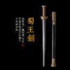 蜀王剑 花纹钢宝剑 龙泉沈广隆宝剑 传统剑 礼品剑收藏剑 未开刃 商品缩略图0