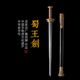 蜀王剑 花纹钢宝剑 龙泉沈广隆宝剑 传统剑 礼品剑收藏剑 未开刃