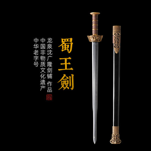 蜀王剑 花纹钢宝剑 龙泉沈广隆宝剑 传统剑 礼品剑收藏剑 未开刃 商品图0