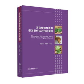 常见食源性疾病暴发事件应对技术案例