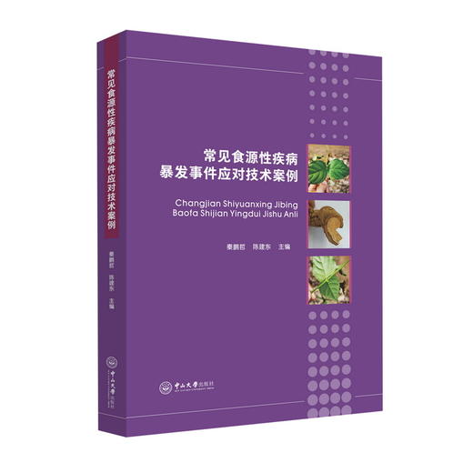 常见食源性疾病暴发事件应对技术案例 商品图0