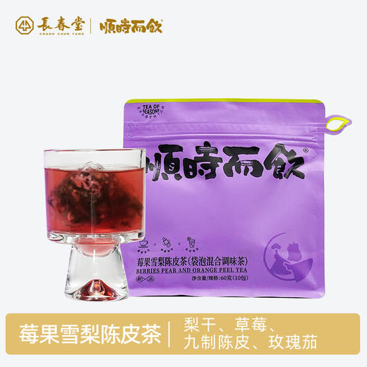 顺时而饮 | 莓果雪梨陈皮冷泡茶60g（10包） 商品图0