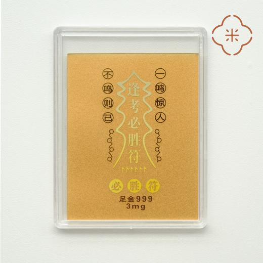  文昌符 · 金榜题名镀金金箔手机贴 智者寺kaiguang，逢考必过！ 商品图1